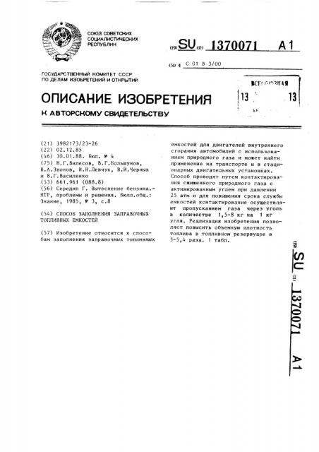 Способ заполнения заправочных топливных емкостей для автомобилей (патент 1370071)