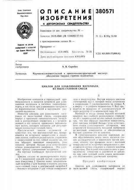 Циклон для улавливания материала из пыле-газовой смеси (патент 380571)
