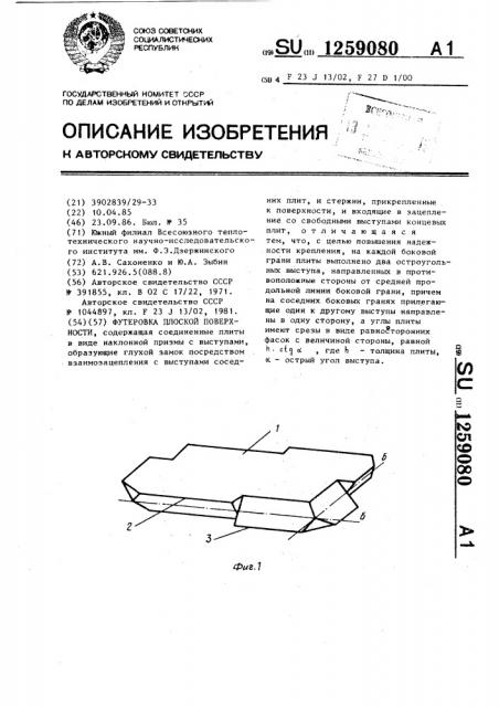 Футеровка плоской поверхности (патент 1259080)