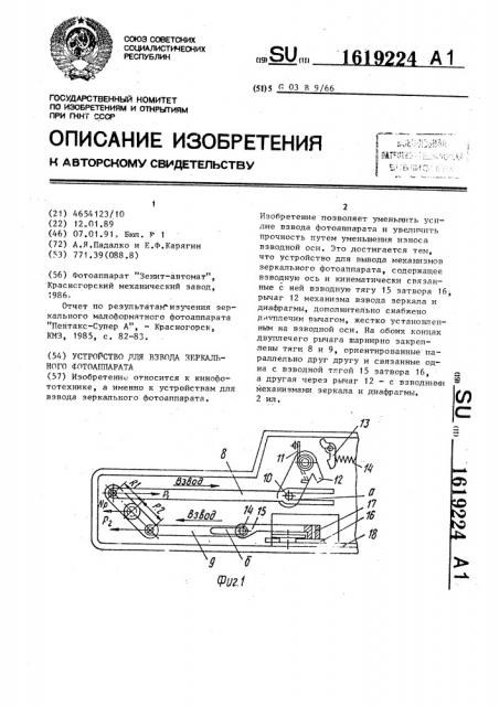 Устройство для взвода зеркального фотоаппарата (патент 1619224)