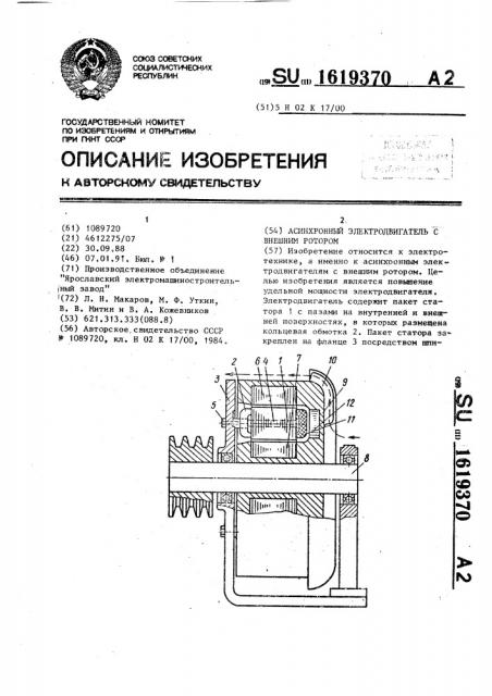 Асинхронный электродвигатель с внешним ротором (патент 1619370)