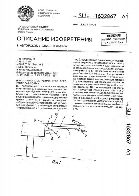 Шлюпочное устройство буровой платформы (патент 1632867)