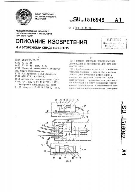 Способ контроля поверхностных деформаций и устройство для его осуществления (патент 1516942)