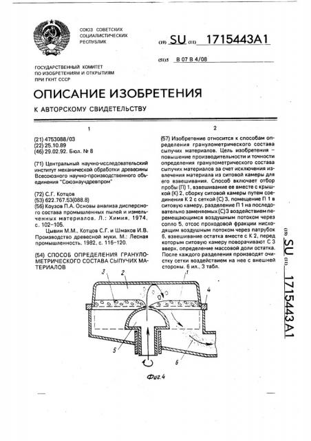 Способ определения гранулометрического состава сыпучих материалов (патент 1715443)