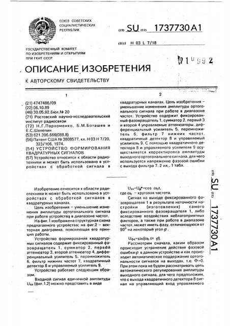 Устройство формирования квадратурных сигналов (патент 1737730)