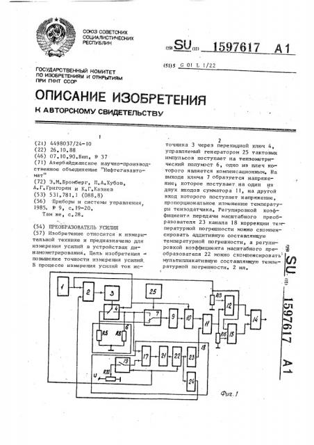 Преобразователь усилия (патент 1597617)