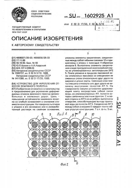 Устройство для укрепления откосов земляного полотна (патент 1602925)