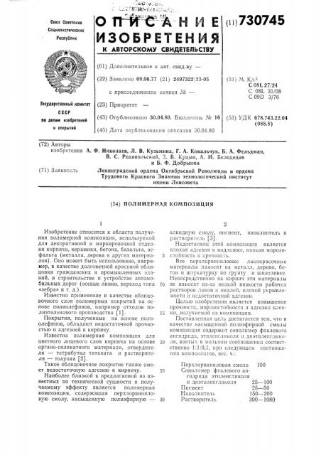 Полимерная композиция (патент 730745)
