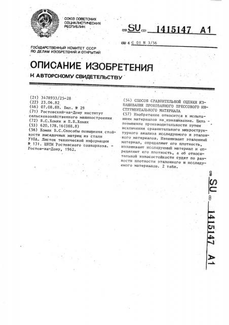 Способ сравнительной оценки изнашивания прокованного прессового инструментального материала (патент 1415147)