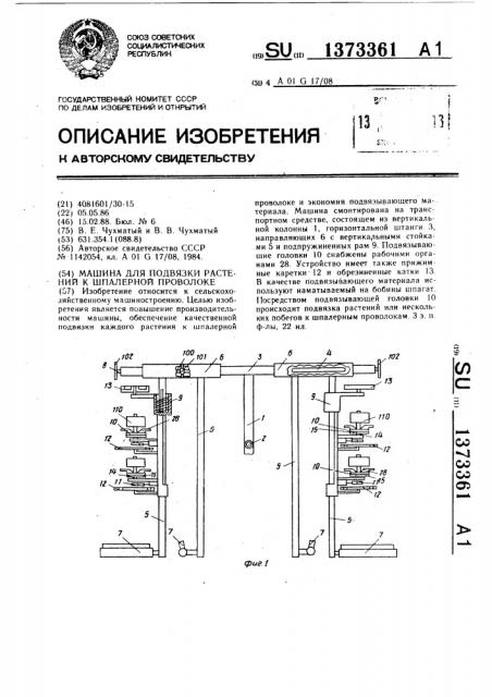 Машина для подвязки растений к шпалерной проволоке (патент 1373361)