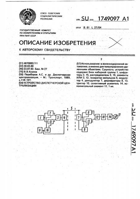 Устройство диспетчерской централизации (патент 1749097)