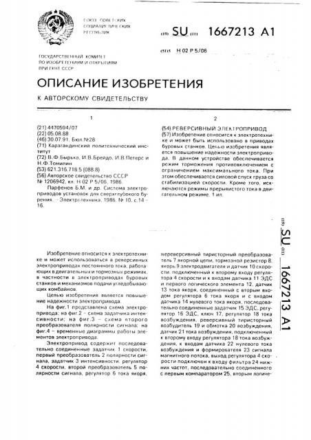 Реверсивный электропривод (патент 1667213)