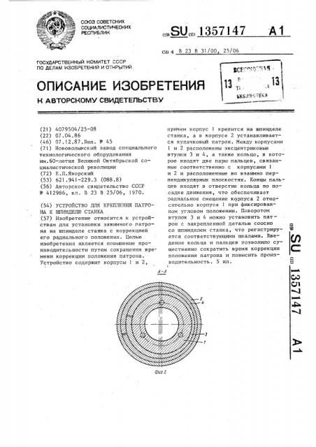 Устройство для крепления патрона к шпинделю станка (патент 1357147)