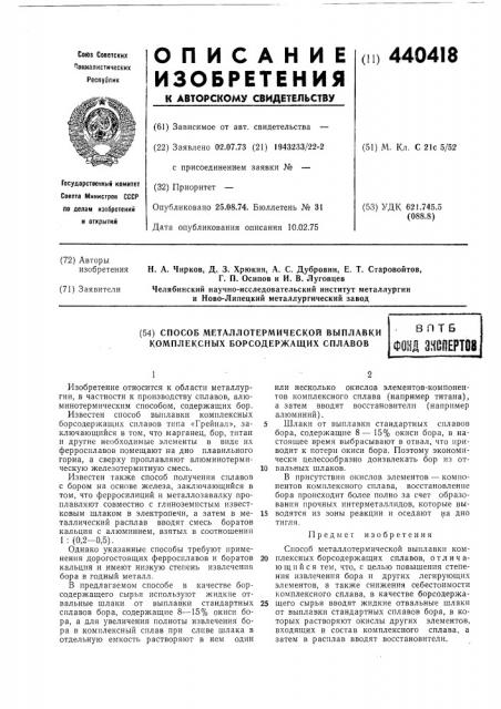 Способ металлотермической выплавки комплексных борсодержащих сплавов (патент 440418)