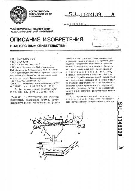 Устройство для очистки жидкостей (патент 1142139)