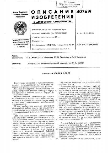 Пневматический молот (патент 407619)