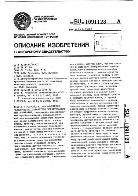 Устройство для измерения механических параметров электромагнитных аппаратов (патент 1091123)