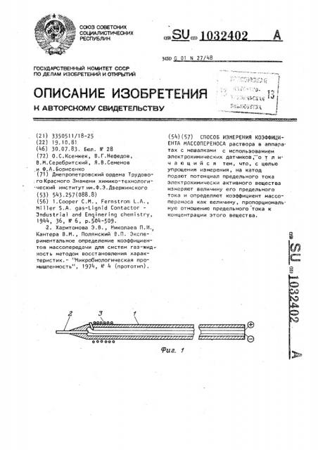 Способ измерения коэффициента массопереноса (патент 1032402)