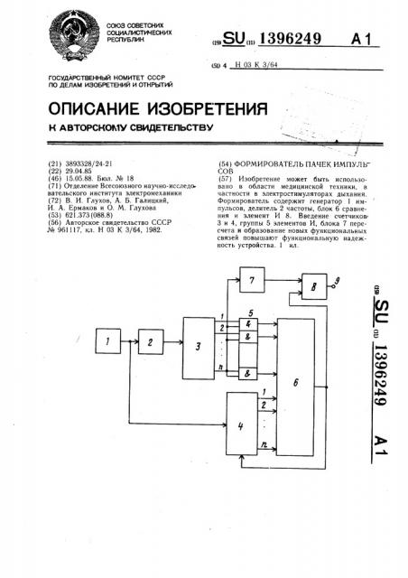 Формирователь пачек импульсов (патент 1396249)