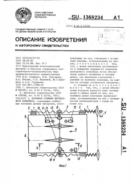 Натяжная станция двухцепного конвейера (патент 1368234)