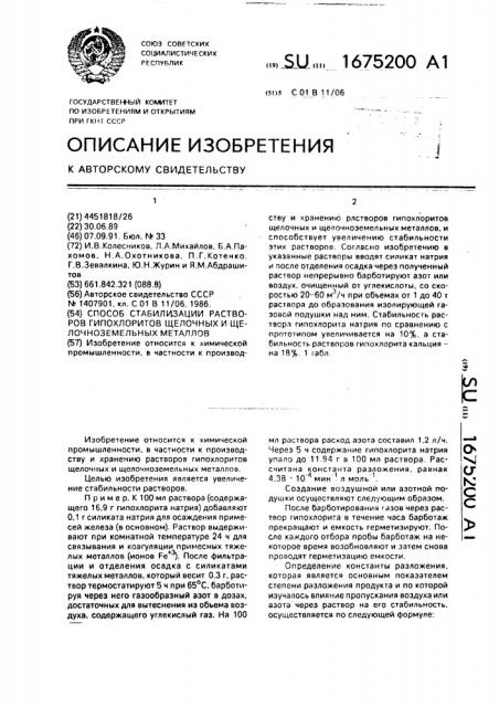 Способ стабилизации растворов гипохлоритов щелочных и щелочноземельных металлов (патент 1675200)