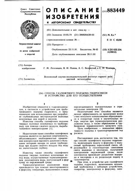 Способ газлифтного подъема гидросмеси и устройство для его осуществления (патент 883449)