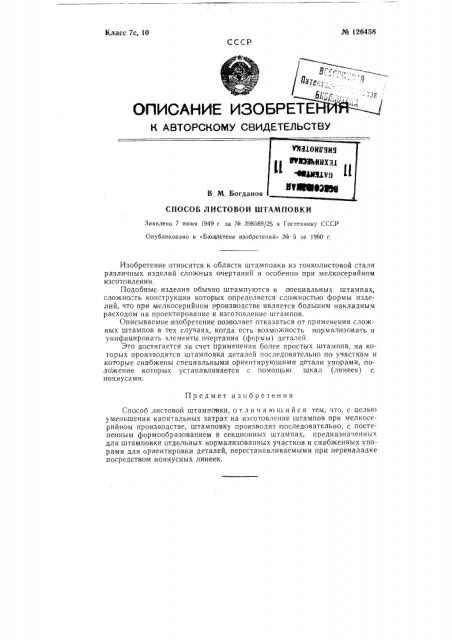 Способ листовой штамповки (патент 126458)