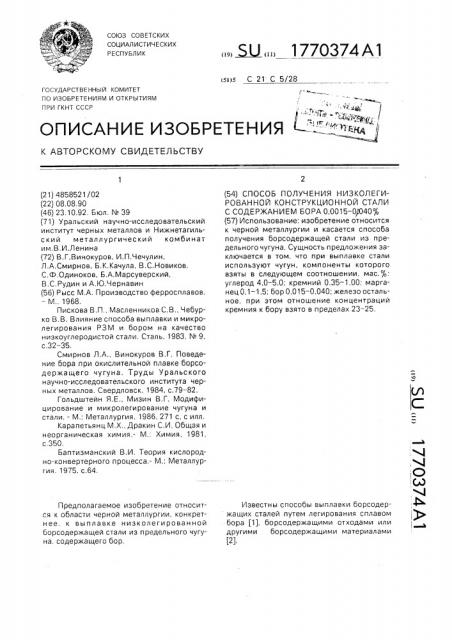 Способ получения низколегированной конструкционной стали с содержанием бора 0,0015 - 0,0040 мас. @ . (патент 1770374)