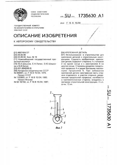 Крепежная деталь (патент 1735630)