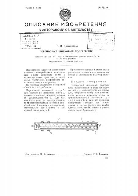 Переносный шнековый погребщик (патент 73229)