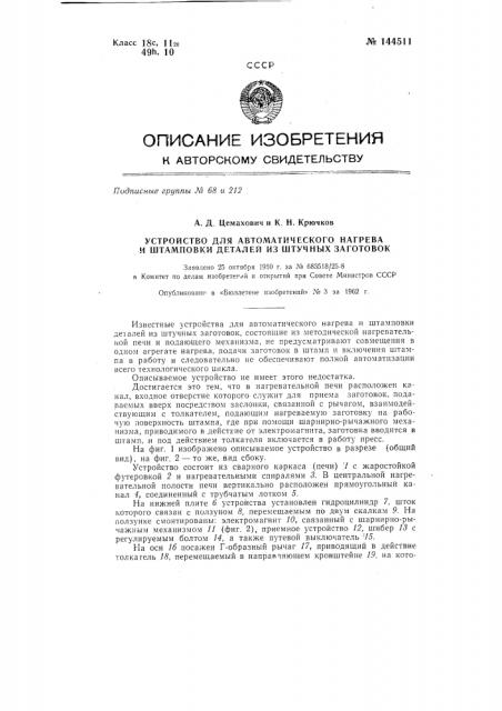 Устройство для автоматического нагрева и штамповки деталей из штучных заготовок (патент 144511)