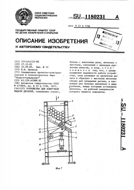 Устройство для поштучной выдачи деталей (патент 1180231)