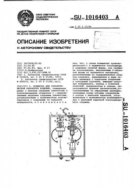 Подвеска для гальванической обработки изделий (патент 1016403)