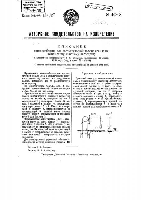 Приспособление для автоматической подачи леса к механическому шахтному лесоспуску (патент 40308)
