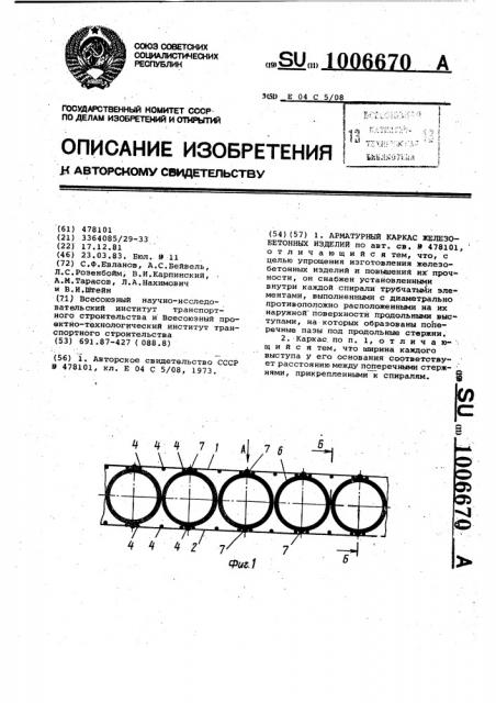 Арматурный каркас железобетонных изделий (патент 1006670)