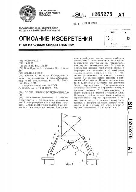 Опора линии электропередача (патент 1265276)