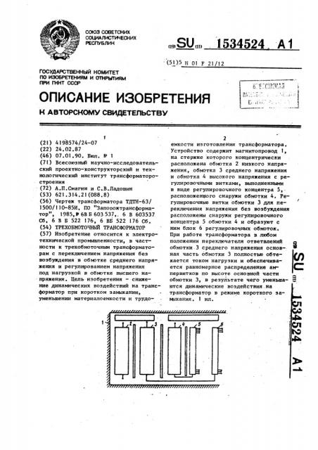 Трехобмоточный трансформатор (патент 1534524)