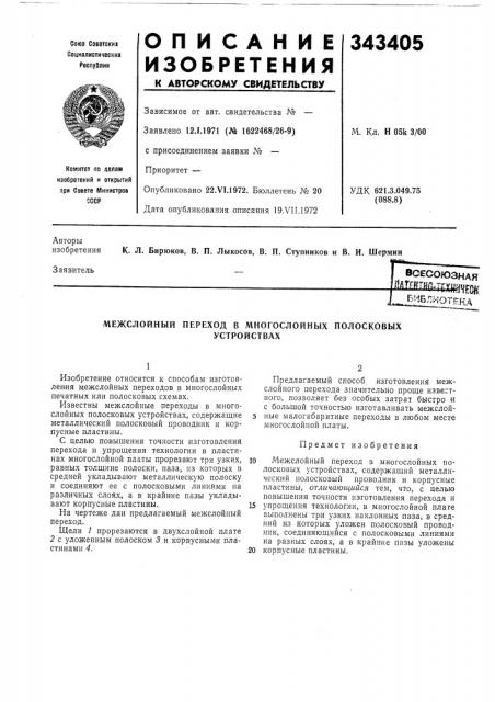 Иежслойный переход в многослойных полосковых (патент 343405)