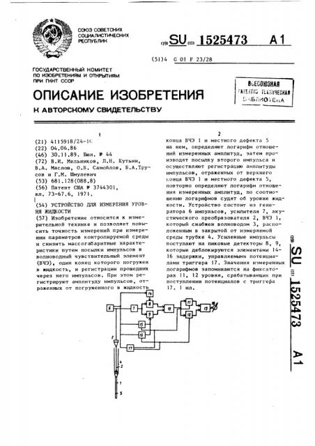 Устройство для измерения уровня жидкости (патент 1525473)