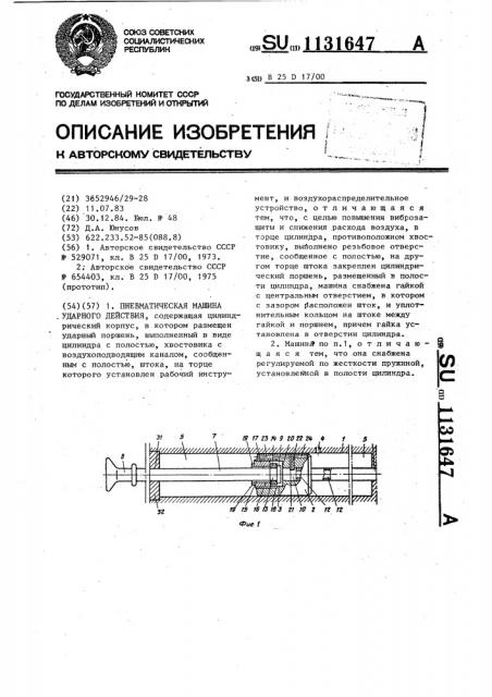 Пневматическая машина ударного действия (патент 1131647)