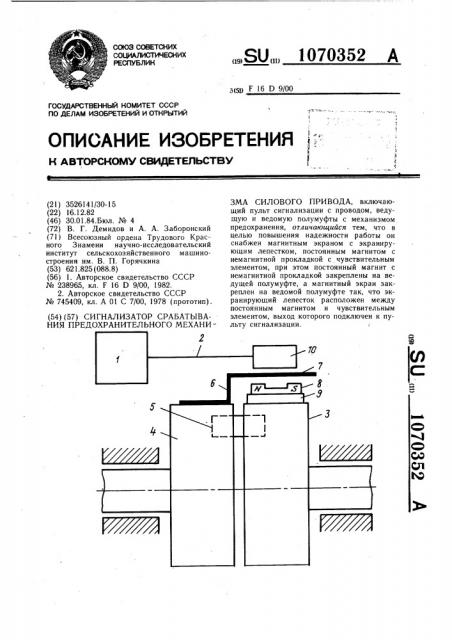 Сигнализатор срабатывания предохранительного механизма силового привода (патент 1070352)
