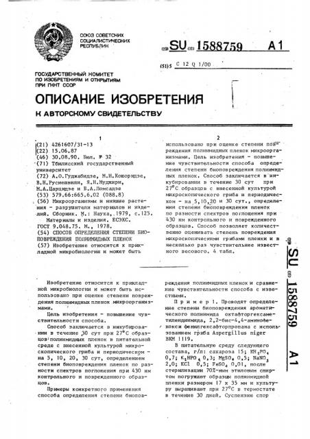 Способ определения степени биоповреждения полиимидных пленок (патент 1588759)