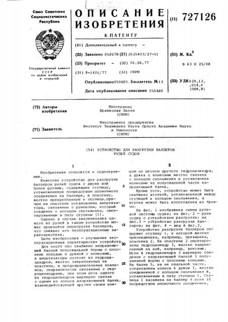 Устройство для разгрузки баллеров рулей судов (патент 727126)