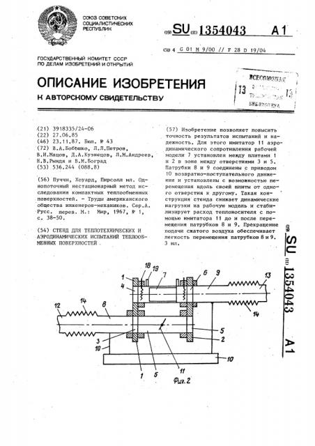 Стенд для теплотехнических и аэродинамических испытаний теплообменных поверхностей (патент 1354043)