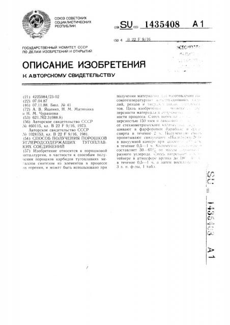 Способ получения порошков углеродсодержащих тугоплавких соединений (патент 1435408)