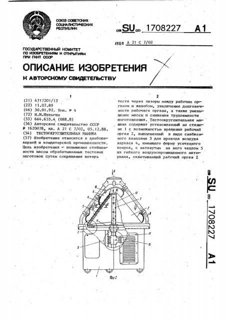 Тестоокруглительная машина (патент 1708227)