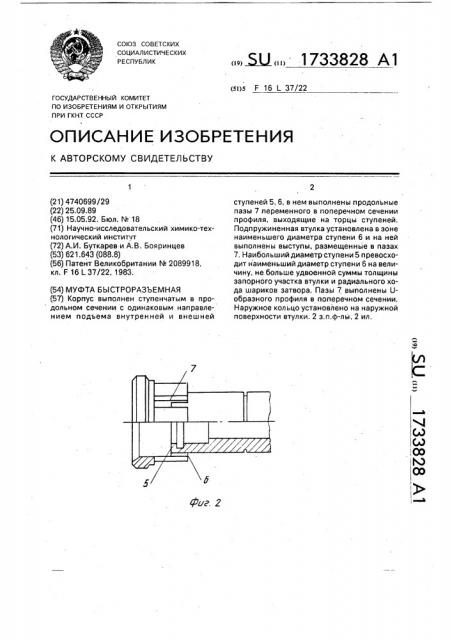 Муфта быстроразъемная (патент 1733828)