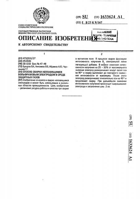 Способ сварки неплавящимся вольфрамовым электродом в среде защитных газов (патент 1633624)