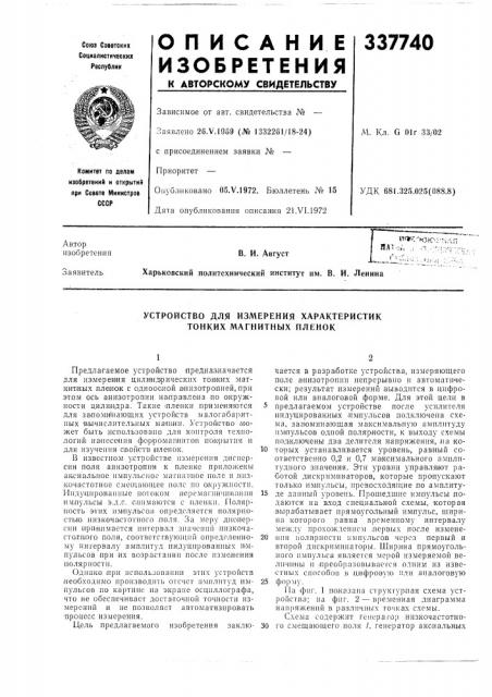 Устройство для измерения характеристик тонких магнитных пленок (патент 337740)