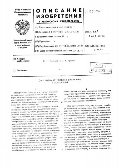 Автомат подбора варикапов в комплекты (патент 573781)